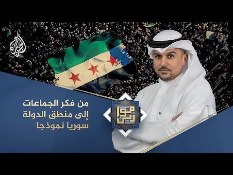 موازين | من فكر الجماعات إلى منطق الدولة.. سوريا نموذجا