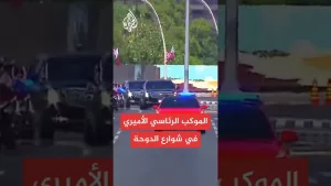 شاهد موكب رئاسي أميري لاستقبال الرئيس الأمريكي دونالد ترمب في قطر