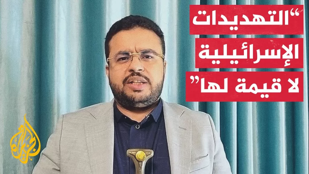 نائب رئيس الهيئة الإعلامية لأنصار الله للجزيرة: سنواجه أي عدوان علينا يحاول وقف إسنادنا لغزة