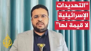 شاهد نائب رئيس الهيئة الإعلامية لأنصار الله للجزيرة: سنواجه أي عدوان علينا يحاول وقف إسنادنا لغزة