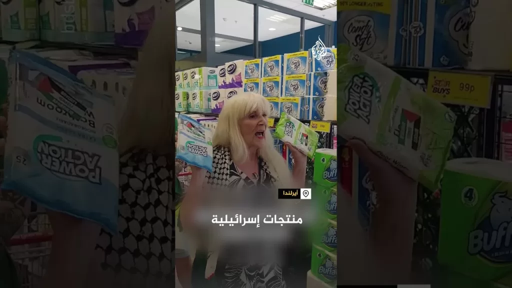 ناشطة أيرلندية تدعو لمقاطعة المنتجات الإسرائيلية