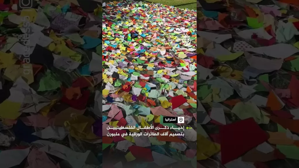 ناشطون في ملبورن يحيون ذكرى الأطفال الفلسطينيين بتصميم آلاف الطائرات الورقية