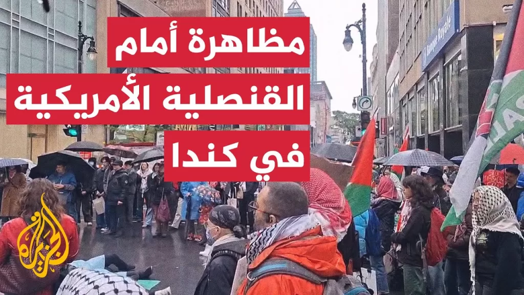 ناشطون يحتجون أمام القنصلية الأمريكية في مونتريال تنديدا بحرب غزة