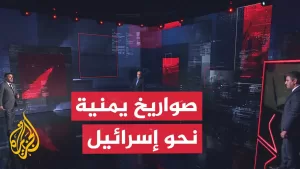شاهد نافذة عسكرية تحلل إطلاق أنصار الله صواريخ ومسيرات تجاه إسرائيل