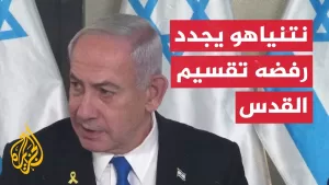 شاهد نتنياهو: القدس ستظل عاصمة أبدية لإسرائيل