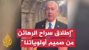 شاهد نتنياهو: نقوم بكل ما يلزم من أجل إطلاق سراح المحتجزين من غزة