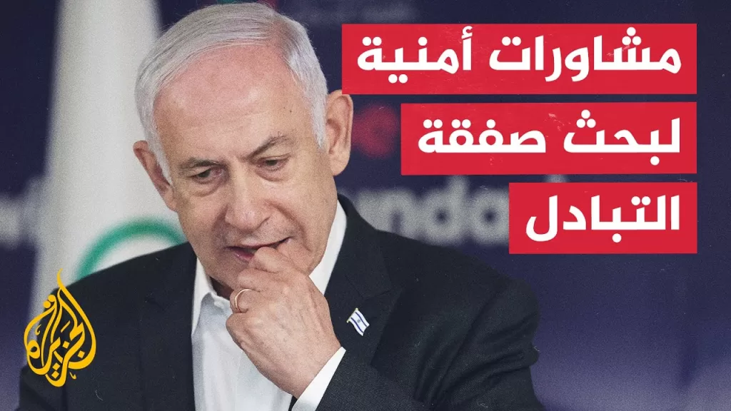 نتنياهو يجري مشاورات أمنية لبحث مفاوضات صفقة التبادل.. مراسلة الجزيرة ترصد التفاصيل