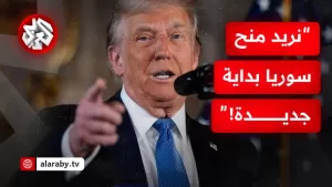 شاهد “نريد منحها بداية جديدة”.. هكذا عبر ترمب عن نيته في رفع العقوبات عن سوريا