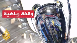شاهد نهائي دوري أبطال أوروبا.. باريس سان جيرمان يواجه إنتر ميلانو في ملعب أليانز أرينا