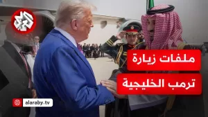 شاهد هل تحسم زيارة ترمب الحرب في قطاع غزة ومسار السلام في الشرق الأوسط؟