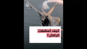 شاهد هل سقطت الرافال في اختبار السلاح الصيني؟
