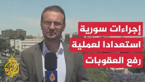 شاهد هل سوريا مستعدة للإجراءات الخاصة بعملية رفع العقوبات؟