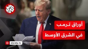 شاهد هل ينجح ترمب في إنهاء ملف التطبيع بين إسرائيل والسعودية ويحسم اتفاق النووي الإيراني؟