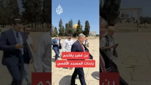 شاهد وزير الأمن القومي الإسرائيلي بن غفير يقتحم باحات المسجد الأقصى
