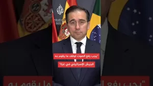 شاهد وزير الخارجية الإسباني للجزيرة: لم نعد نسمح ببيع الأسلحة لإسرائيل ولا لرسو السفن بموانينا