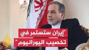 شاهد وزير الخارجية الإيراني: إذا كان الأمريكيون مهتمين بضمان عدم تصنيع السلاح النووي فنحن مستعدون تماماً