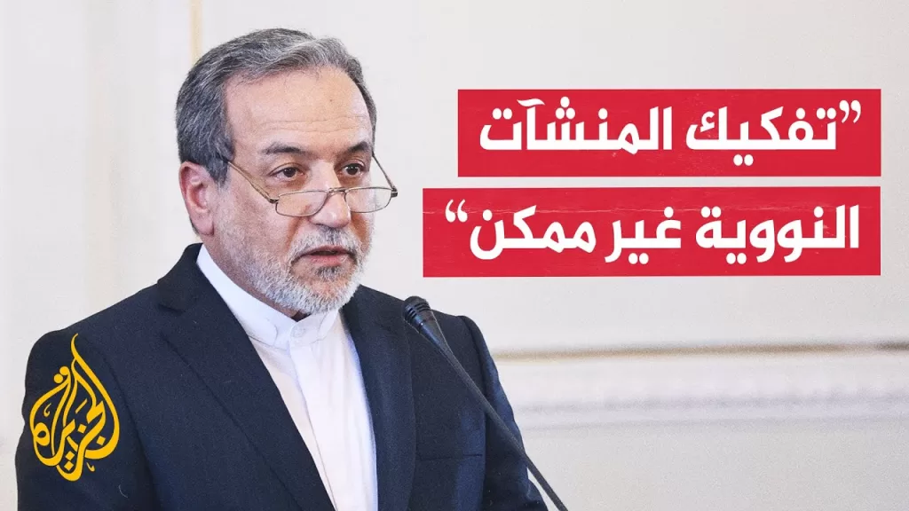 وزير الخارجية الإيراني: إذا هاجمت إسرائيل منشآتنا النووية فستكون أمريكا شريكة لها