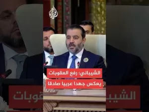 شاهد وزير الخارجية السوري: إعلان ترمب رفع العقوبات خطوة مهمة على طريق التعافي وإعادة الإعمار