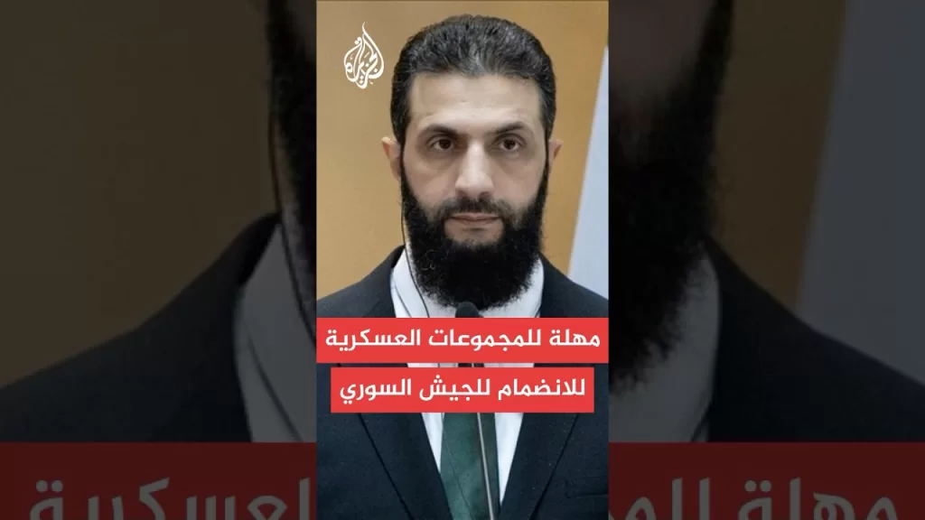 وزير الدفاع السوري يعلن دمج كافة الوحدات العسكرية