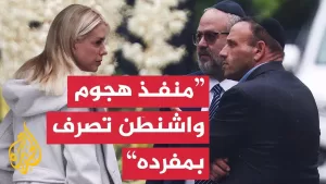 شاهد وزيرة العدل الأمريكية: تحدثت مع نتنياهو بشأن ما حدث وأكدت له أننا نحقق في الهجوم