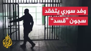 شاهد وفد حكومي سوري يزور سجون “قوات سوريا الديمقراطية” تمهيدا لتسلمها