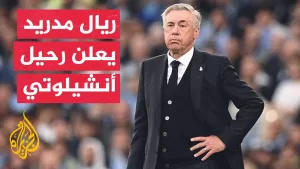شاهد وقفة رياضية| ريال مدريد يودع كارلو أنشيلوتي بعد مسيرة حافلة