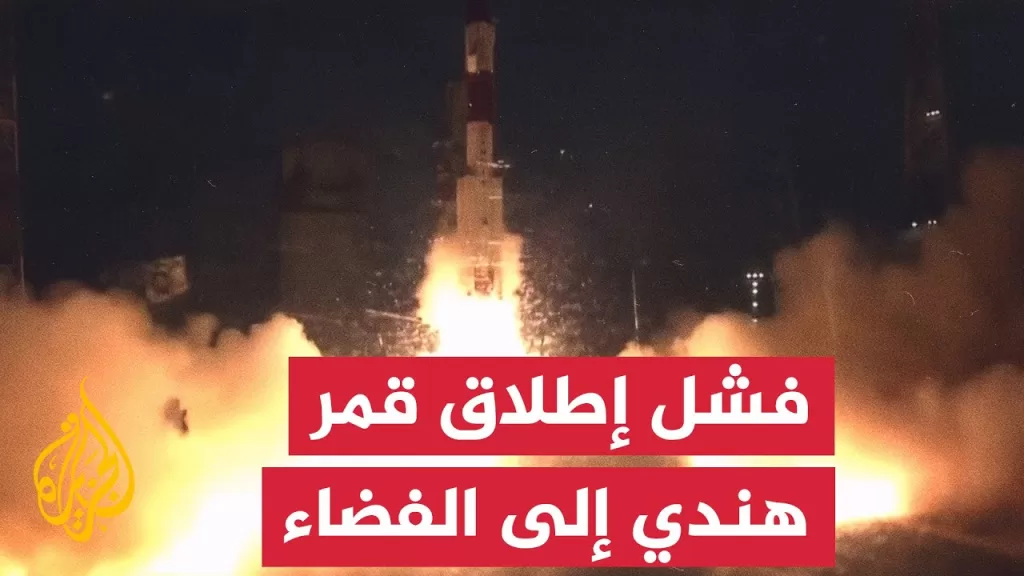 وكالة الفضاء الهندية تُعلن فشل إطلاق قمر اصطناعي جديد
