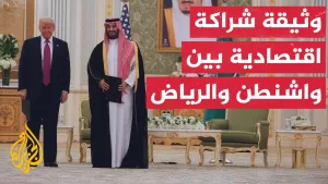 شاهد ولي العهد السعودي والرئيس الأمريكي يوقعان وثيقة الشراكة الاقتصادية الاستراتيجية لتعزيز التعاون