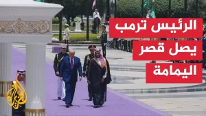 شاهد ولي العهد السعودي يستقبل الرئيس ترمب في قصر اليمامة بالرياض