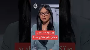 شاهد ويتكوف: إسرائيل وافقت على مقترح لوقف إطلاق النار