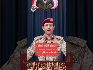 شاهد يحيى سريع: نفذنا عملية عسكرية استهدفت مطار اللد بصاروخ باليستي