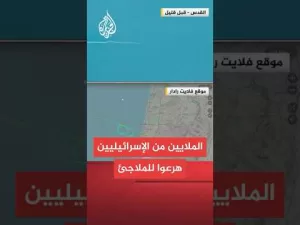 شاهد يديعوت أحرونوت: الملايين من الإسرائيليين هرعوا للملاجئ في أعقاب إطلاق الصاروخ من اليمن