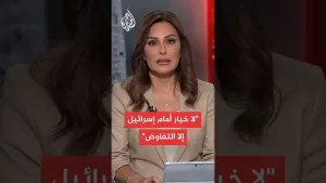 شاهد يديعوت أحرونوت: لا خيار أمام إسرائيل إلا التفاوض مع حماس والتوصل لاتفاق إعادة الأسرى