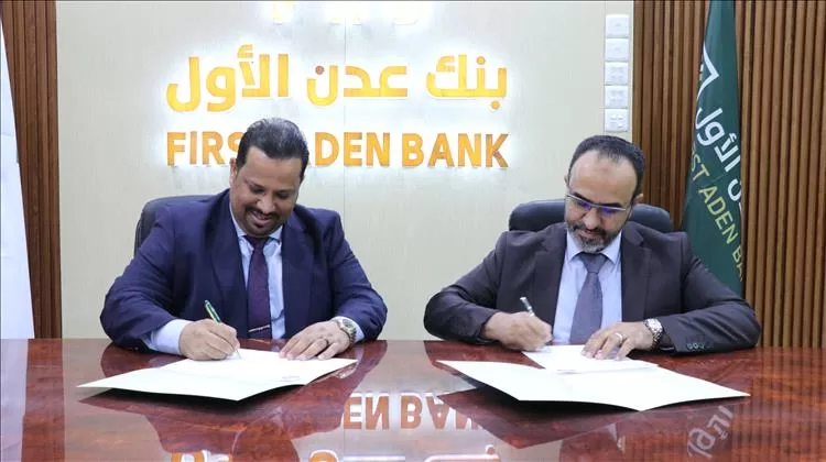 توقيع مذكرة تفاهم بين المؤسسة الاقتصادية اليمنية وبنك عدن الأول الإسلامي