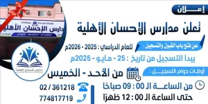 عدن: مدارس الإحسان الأهلية تفتح التسجيل للعام الدراسي 2025-2026