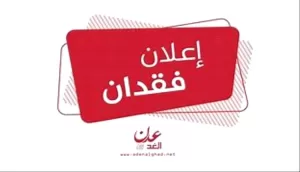 عدن نيوز – إشعار بفقدان محفظة تحتوي على مستندات ومبلغ نقدي في دار سعد