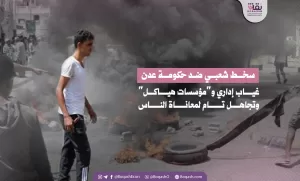 غضب جماهيري تجاه حكومة عدن: نقص إداري و’هياكل مؤسسية’ وتجاهل كامل لمعاناة المواطنين – شاشوف