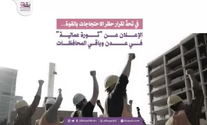 في مواجهة قرار منع الاحتجاجات بالقوة.. إطلاق ‘ثورة عمالية’ في عدن والمحافظات الأخرى – شاشوف