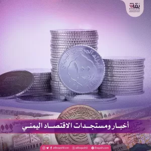 متابعات إخبارية لآخر مستجدات الاقتصاد اليمني – الأحد – 11/05/2025 – شاشوف