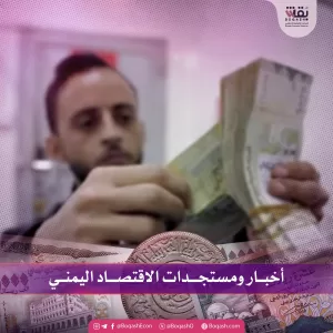 متابعة أخبارية حول آخر تطورات الاقتصاد اليمني – الأربعاء – 28/05/2025 – شاشوف