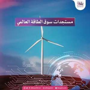 ملخص بقش لمستجدات سوق الطاقة العالمي