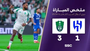 ملخص مباراة الهلال 1 – 3 الأهلي | دوري أبطال آسيا للنخبة 2025-2024