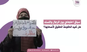 منافسة احتجاجية بين الرجال والنساء: هل ستسترد الحكومة الحقوق لأصحابها؟ – شاشوف