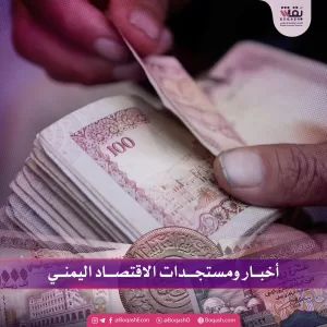 أخبار جديدة حول آخر التطورات في الاقتصاد اليمني – الإثنين – 02/06/2025 – شاشوف