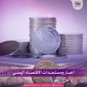 أخبار جديدة حول تطورات الاقتصاد اليمني – الأربعاء – 04/06/2025 – شاشوف