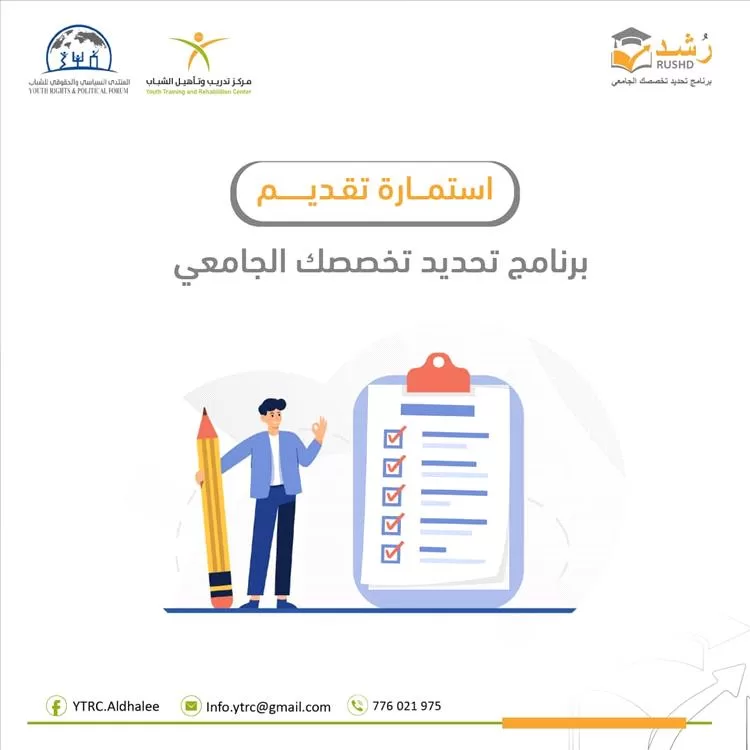انطلاق التقديم في برنامج رشد لتحديد التخصص الجامعي بالضالع