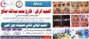 اخبار المناطق – تحت رعاية العميد الركن طارق صالح.. الكشف عن المعسكر المجاني الثاني لجراحة