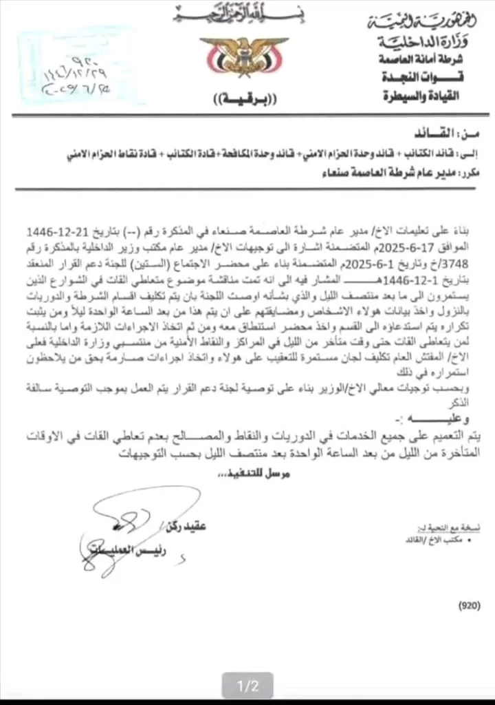 توجيهات أمنية في صنعاء بمنع تعاطي القات بعد منتصف الليل
