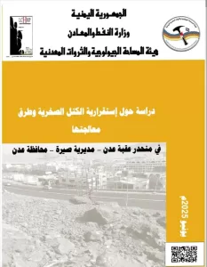 اخبار عدن – بحث علمي جديد يكشف التهديدات الناجمة عن الكتل الصخرية في عقبة عدن ويقترح حلولًا فعّالة.