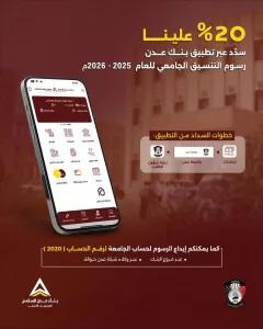 اخبار عدن – بنك عدن الإسلامي للتمويل الأصغر يعلن عن مبادرة مساعدة طلاب جامعة عدن للعام الدراسي الثاني